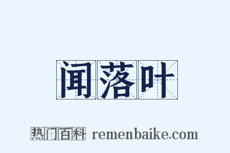 闻落叶是什么意思的图片